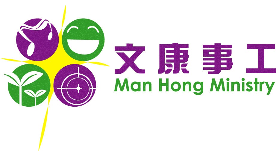 文康事工 Man Hong Ministry
